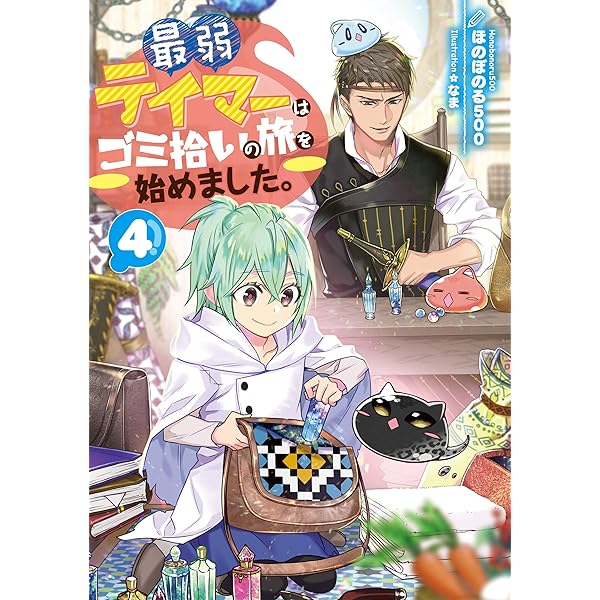 Amazon.co.jp: 最弱テイマーはゴミ拾いの旅を始めました。【電子