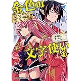 金色の文字使い14 ―勇者四人に巻き込まれたユニークチート― 金色の文字使い ―勇者四人に巻き込まれたユニークチート― (ドラゴンコミックスエイジ)