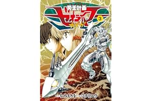 冥王計画ゼオライマーΩ(3) (RYU COMICS)