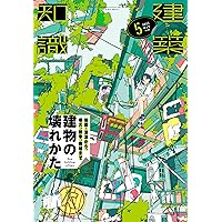 建築知識2021年12月号 |本 | 通販 | Amazon