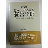 ほんとうにわかる経営分析: 決定版