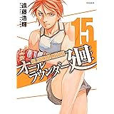 オールラウンダー廻（１５） (イブニングコミックス)