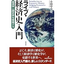 Amazon.co.jp: ライブ・経済史入門: 経済学と歴史学を架橋する