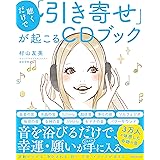 聴くだけで「引き寄せ」が起こるCDブック