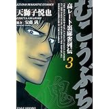 むこうぶち　高レート裏麻雀列伝　（3） (近代麻雀コミックス)
