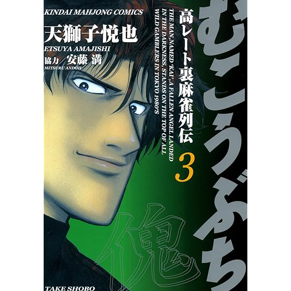 むこうぶち 高レート裏麻雀列伝 （11） (近代麻雀コミックス) | 天獅子  