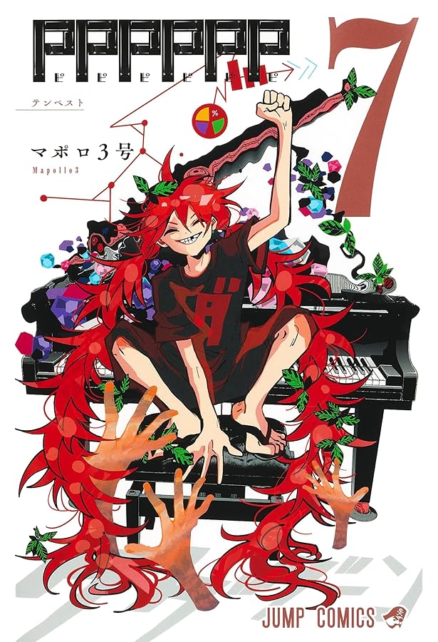 Amazon.co.jp: 【コミック】PPPPPP（全8巻） : マポロ3号