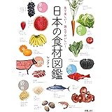 見て楽しい！読んでおいしい！日本の食材図鑑