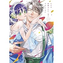 つまり そういうコト。～カラダは愛に入りますか?～ 3 TSUTAYA限定特典あり】『つまり そういうコト。～カラダは愛に入ります