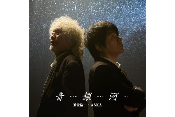 音銀河 - 玉置浩二・ASKA (特典なし)