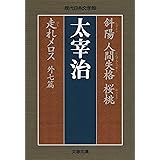 斜陽 人間失格 桜桃 走れメロス 外七篇 (文春文庫 な 47-1 現代日本文学館)