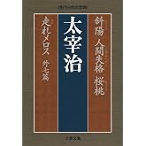 斜陽 人間失格 桜桃 走れメロス 外七篇 (文春文庫 な 47-1 現代日本文学館)