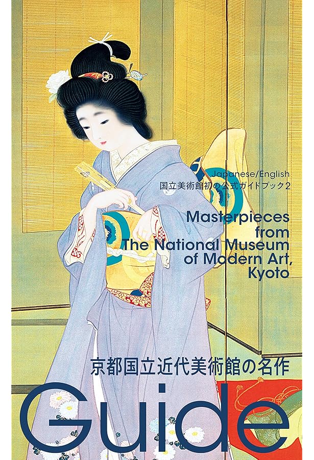 東京国立近代美術館の名作: 国立美術館初の公式ガイドブック (国立
