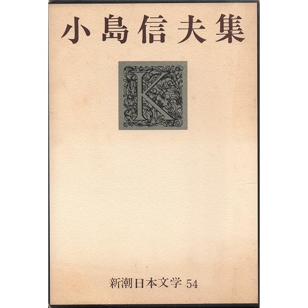 Amazon.co.jp: 新潮現代文学 37 小島信夫 島・抱擁家族・小銃