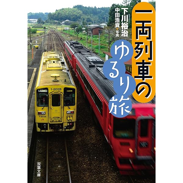 格安エアラインで世界一周 (新潮文庫) | 裕治, 下川 |本 | 通販 | Amazon