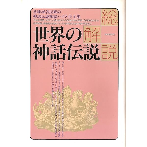世界の神話伝説: 総解説 (総解説シリーズ) | 吉田 敦彦 |本 | 通販