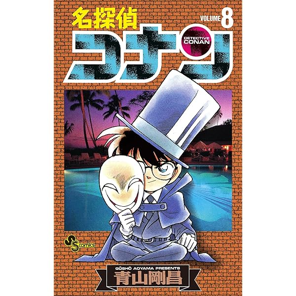 Amazon.co.jp: 名探偵コナン（9） (少年サンデーコミックス