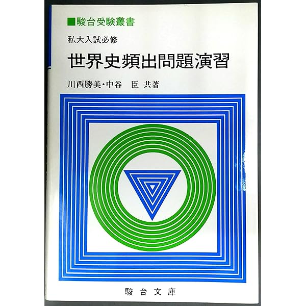 駿台早慶大世界史演習 2025年最新】Yahoo!オークション -駿台 早慶大世界史の中古品