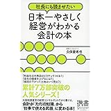 社長にも読ませたい 日本一やさしく経営がわかる会計の本 (ディスカヴァー携書)