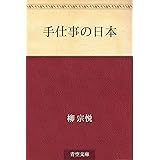 手仕事の日本