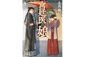 宮廷医の娘３ (メディアワークス文庫)