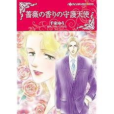 薔薇の香りの守護天使 ハーレクインコミックス キララ 千家 ゆう マギー コックス 本 通販 Amazon
