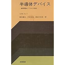 半導体デバイス: 基礎理論とプロセス技術 | S.M. ジィー, 康夫, 南日