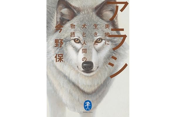 ヤマケイ文庫 アラシ 奥地に生きた犬と人間の物語