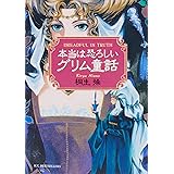 本当は恐ろしいグリム童話 (ワニ文庫)
