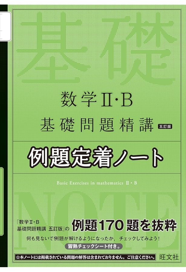 数学I・A基礎問題精講 五訂版 例題定着ノート | 旺文社 |本 | 通販