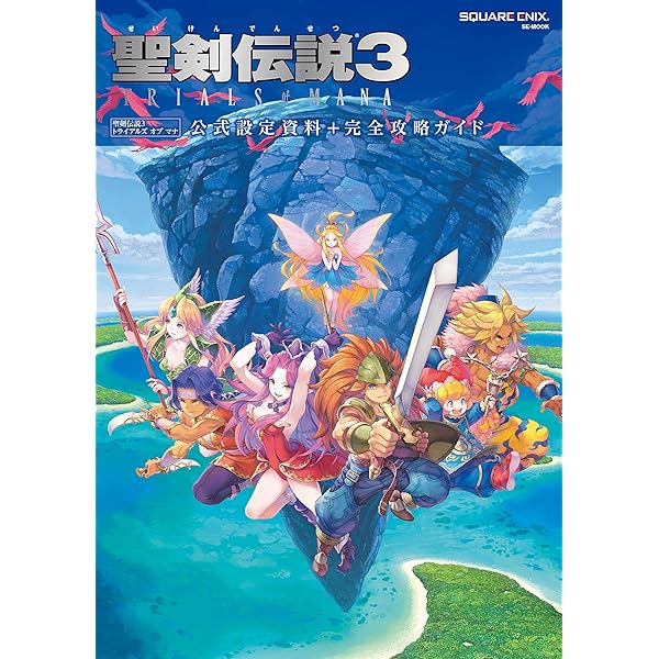 Amazon.co.jp: 聖剣伝説3 トライアルズ オブ マナ - Switch : ゲーム