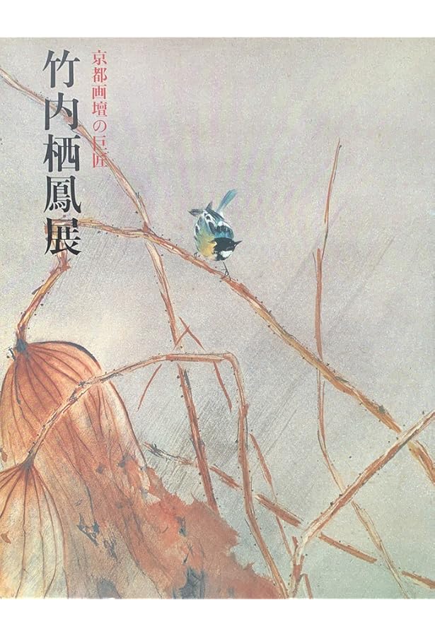 ⭐️【新品・未使用】竹内栖鳳展 2013年東京・京都展 NHK