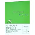 数学の現在 π