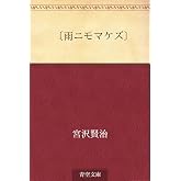 〔雨ニモマケズ〕