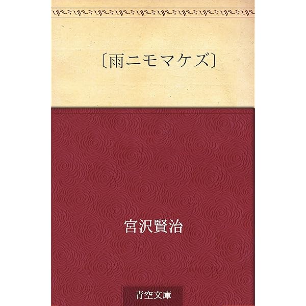 雨ニモマケズ 宮沢 賢治 Kindle本 Kindleストア Amazon