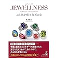 JEWELLNESS 心と体を癒す宝石の力