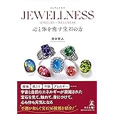 JEWELLNESS 心と体を癒す宝石の力