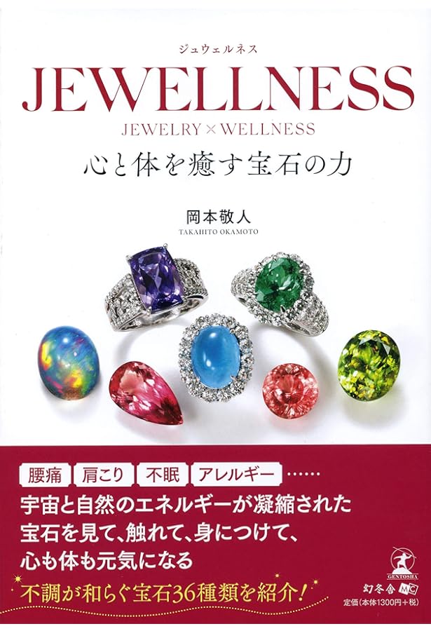 Amazon.co.jp: 宝石のエネルギー 自分に合った宝石の見つけ方 : 岡本
