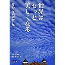 世界はもっと美しくなる 奈良少年刑務所詩集 | 受刑者, 寮 美千子 |本  