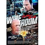 ワイヤー・ルーム [DVD]