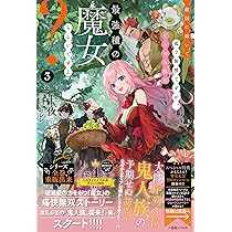 敵国に嫁いで孤立無援ですが　十夜　直筆サイン　メッセージ入りキラキラパネル　新品 Amazon.co.jp: 敵国に嫁いで孤立無援ですが、どうやら私は最強種の魔女
