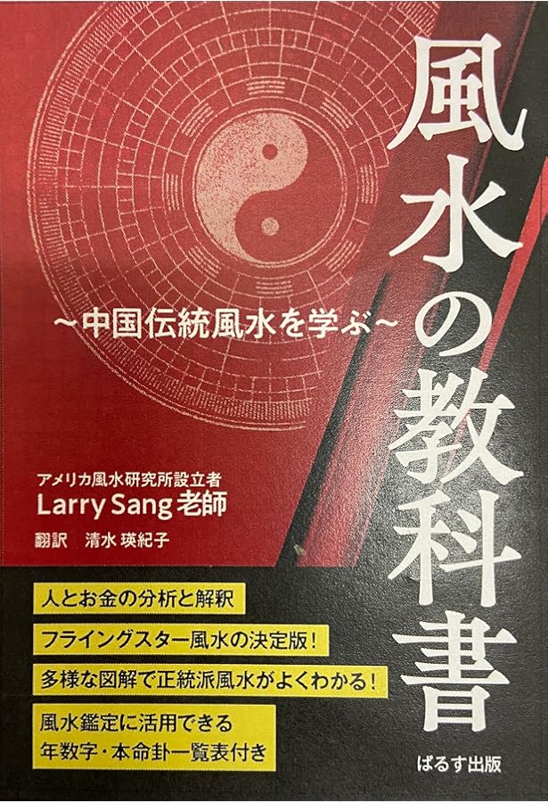 ［希少本］開運術としての風水 中国伝統風水を学ぶ〈基礎編〉 開運術としての風水: 中国伝統風水を学ぶ〈基礎編〉 (ソトコト