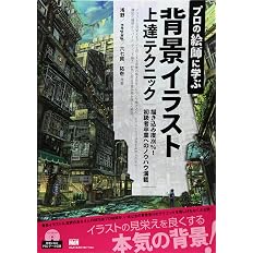 プロの絵師に学ぶ背景イラスト上達テクニック Neyagi 浅野 祐壱 六七質 本 通販 Amazon
