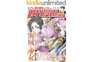 週刊漫画ＴＩＭＥＳ ２０２５年１１／２８号 [雑誌] (週刊漫画TIMES)