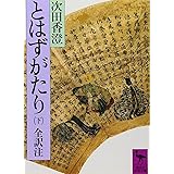 とはずがたり(下) (講談社学術文庫)