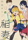 甘々と稲妻(12) (アフタヌーンKC)