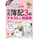 簿記教科書 パブロフ流でみんな合格 日商簿記3級 テキスト＆問題集 2021年度版