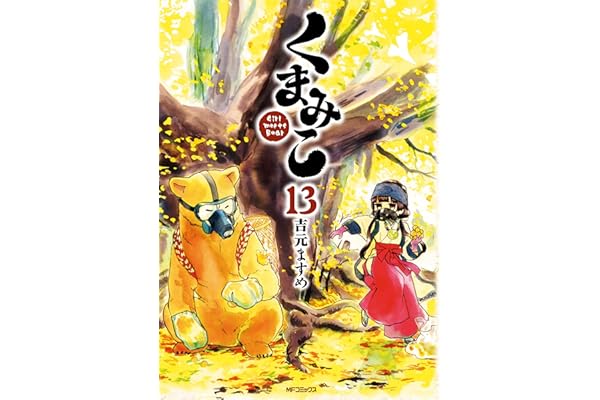 くまみこ 13 (MFコミックス　フラッパーシリーズ)