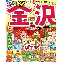 るるぶ 金沢 能登 加賀温泉郷 '27 (るるぶ情報版) | JTBパブリッシング