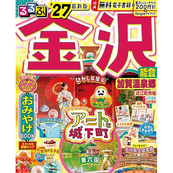 るるぶ石川 金沢 加賀温泉郷 能登応援版 (るるぶ情報版) | JTB